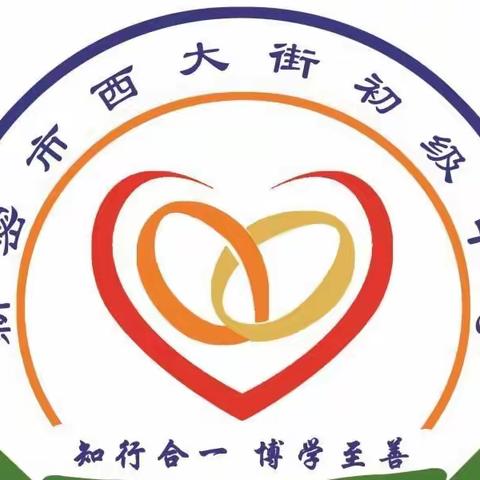 同心同行同学习，且思且悟且提升——西大街初中参加校本教研推进会学习总结