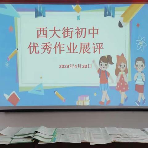 【清廉学校建设--培育清新学风】 以展促学，以评促优—— 西大街初中优秀作业展评