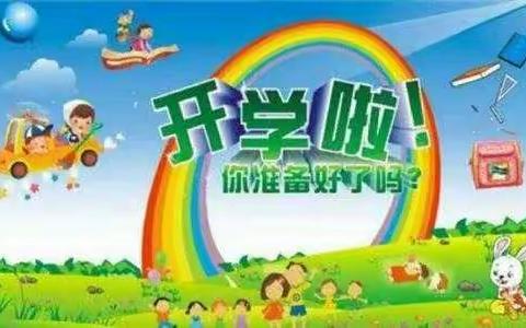 开学啦！祝贺神兽回归——寿昌幼儿园一小园区