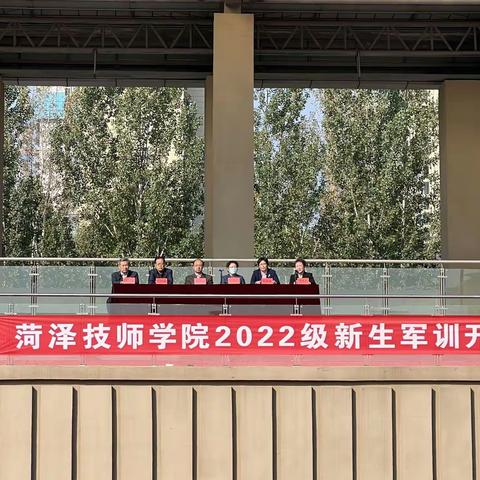 菏泽技师学院2022级新生军训启动仪式