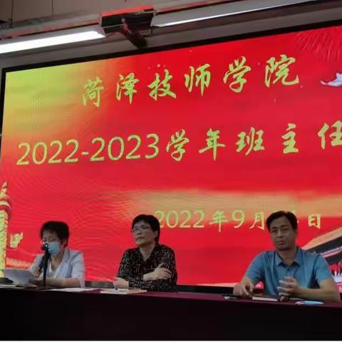 菏泽技师学院2022-2023学年第一学期全体班主任会