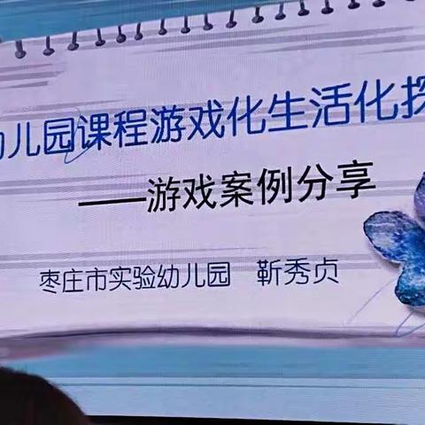 幼儿园课程游戏化探究--靳秀贞园长游戏案例分享