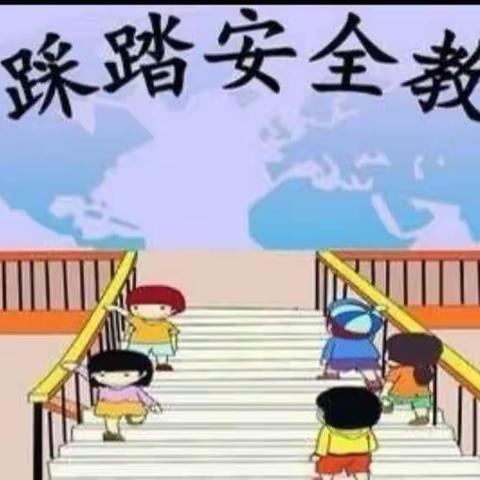 “防踩踏，护安全”——岳麓教育集团第十七幼儿园防踩踏活动演练美篇