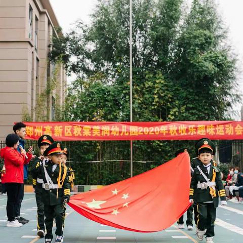 郑州高新区秋棠美润幼儿园秋收乐趣味运动会