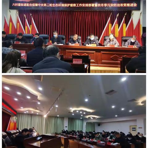 六村堡街道召开配合保障中央第二轮生态环境保护督察工作安排部署暨秋冬季污染防治攻坚推进会