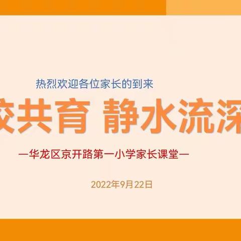 家校共育，静水流深——京开路第一小学一年级开展“家长学校”活动