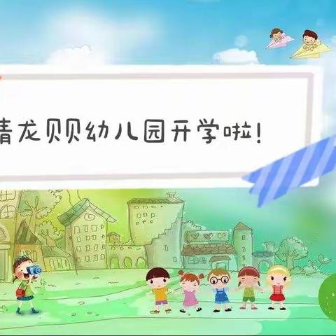 🏡“期待遇见✨不负韶华”青龙贝贝幼儿园秋季开学啦!🥳