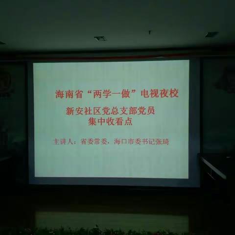 海甸街道新安社区党总支部组织党员干部集 中观看“两学一做”电视夜校第二讲