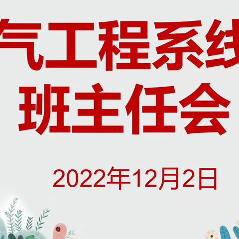 共同抗疫，隔屏不隔爱——电气工程系召开线上班主任会议及家长会议