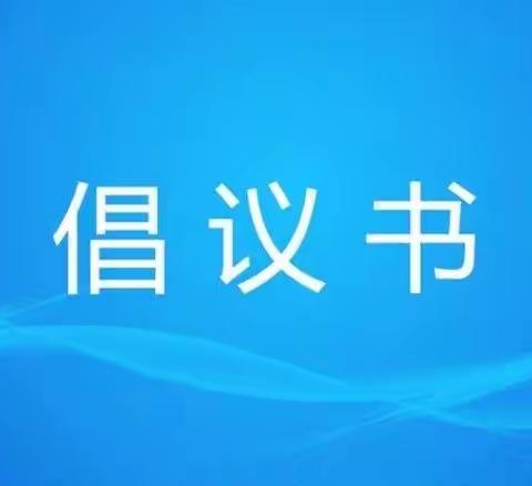 “科学防新冠，快乐过暑假，安全开学”——淳化县冶峪中学疫情防控倡议书