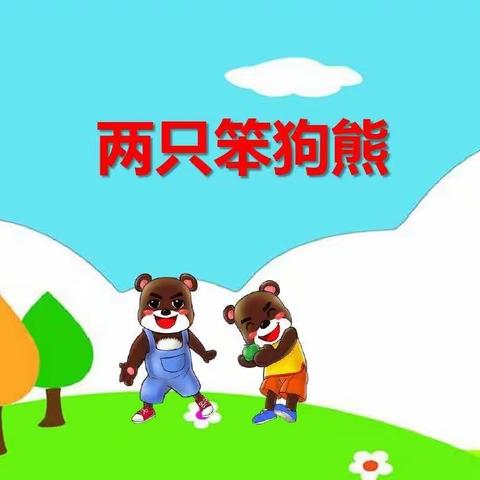 【金种子幼儿园—阅读日】教师故事分享—《两只笨狗熊》