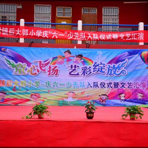 🌈🌈🌈童心飞扬，艺彩绽放——常村镇后大郭小学“庆六一”少先队入队仪式暨文艺汇演