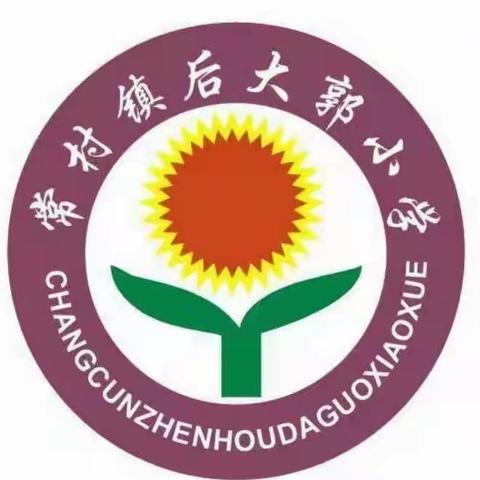 疫情防控不松懈 应急演练筑防线——常村镇后大郭小学疫情防控演练
