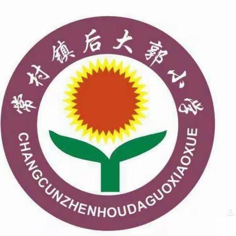 童心敬先锋 领巾新时代🧣——常村镇后大郭小学“少先队入队仪式”暨“少先队员代表大会”