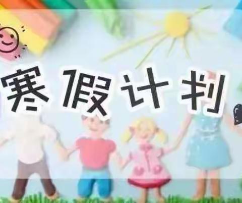 江南春晓幼儿园小班组寒假小任务