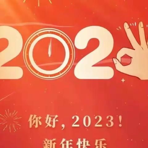 2023新年快乐