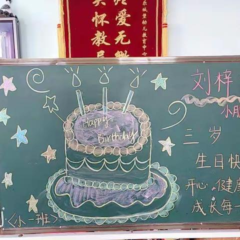 快乐城堡幼儿教育中心豆豆A班刘梓雯宝贝三岁生日快乐吖🎊🎊🎊