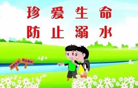 “珍爱生命，预防溺水”校园防溺水安全教育