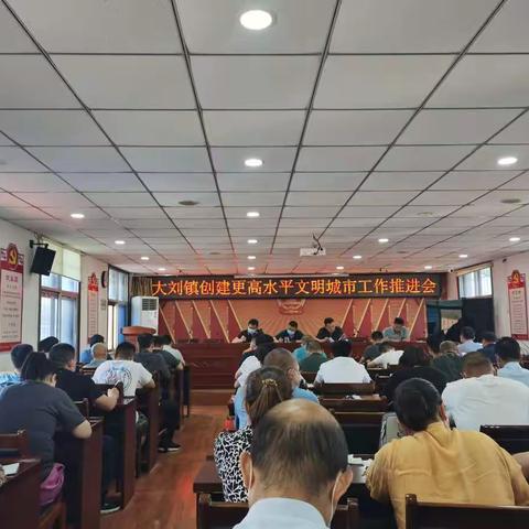 大刘镇召开创建更高水平文明城市工作推进会