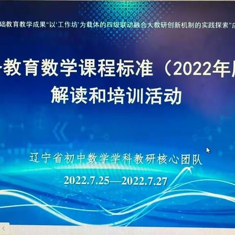 教师培训共成长，蓄势待发新征程——数学课程标准(2022年版)解读和培训活动