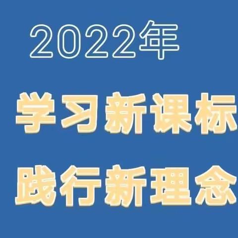 研习新课标 践行新理念