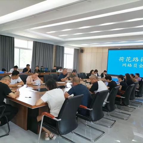 荷花路街道召开关于18岁以下人员防溺水及网络诈骗安全网格员会议