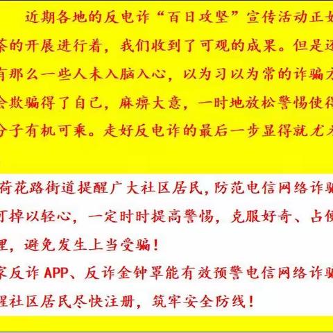 【历城区反电诈中心】【荷花路街道】走好反电诈的最后一步