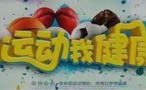 昌乐县西湖小学一年级星期三体育课