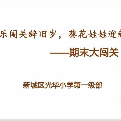 “快乐闯关辞旧岁    葵花娃娃迎新年”期末大闯关 —— 一年级居家学习记特辑