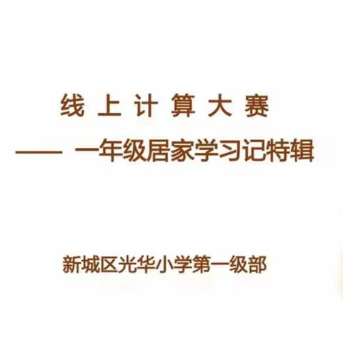 “计算达人”线上计算大赛—— 一年级居家学习记特辑