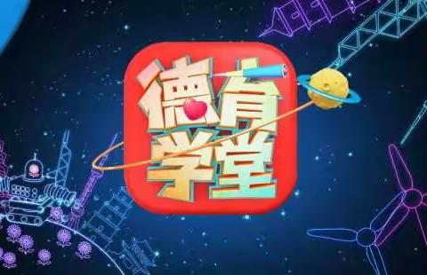 《德育学堂》观后记——新城区光华小学六年级