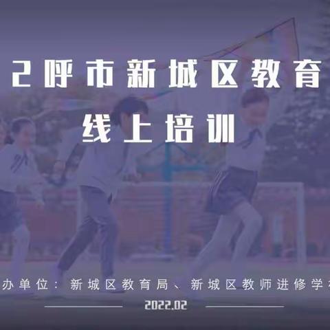 积极学习助力新学期——光华小学全员参加“2022新城区教育系统线上培训”学习纪实（一）