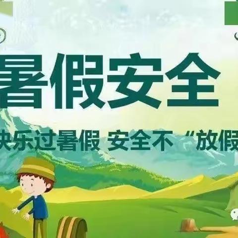 快乐过暑假 安全不“放假”