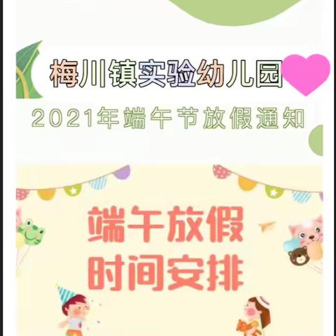 梅川镇实验幼儿园 2021年端午节放假通知