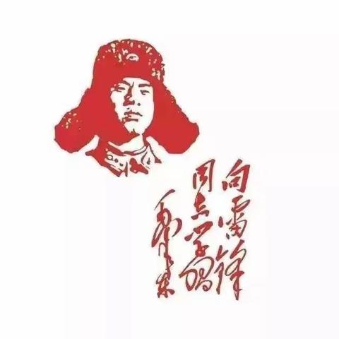 文源中学“雷锋精神激励我们前行”系列活动