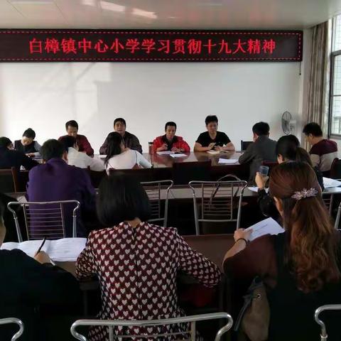 新时代  新思想  新启航——白樟镇中心小学认真学习贯彻十九大精神