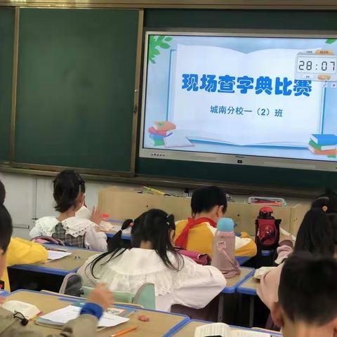 小字典     大世界——记银城二小城南分校一年级第二届查字典比赛