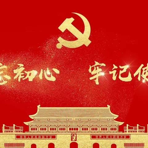 追忆初心，赓续奋进——桐柏农商银行安棚支行党支部召开党员大会暨主题党日活动