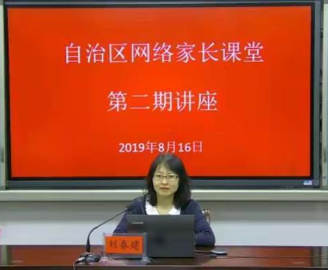 自治区网络家长课堂第二期讲座“怎样适应初中学习和生活”主讲人：