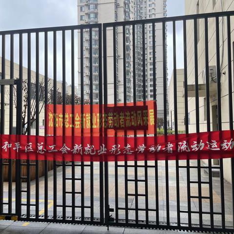沈阳市和平区总工会举办“新就业形态劳动者流动运动会”活动                            ——新华街道华光社区