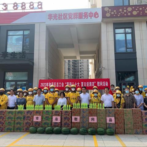 喜迎二十大     夏日送清凉              ——总工会慰问华光社区新就业形态劳动者