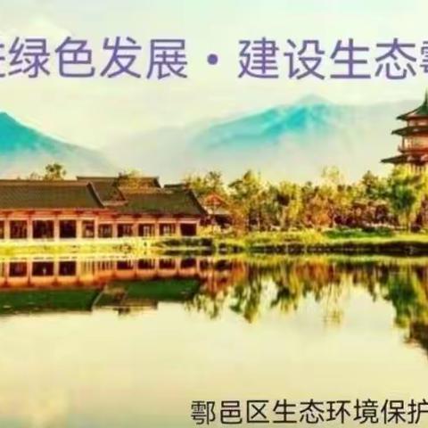 鄠邑区生态委办公室工作动态5.4