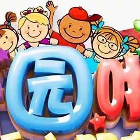 爱的加持，为成长蓄满“心”能量——昌吉市第十二幼儿园开学啦。