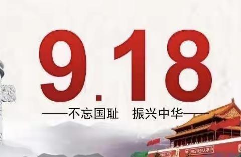 勿忘国耻 爱我中华 ——马额中心校纪念“九一八”事变主题教育活动