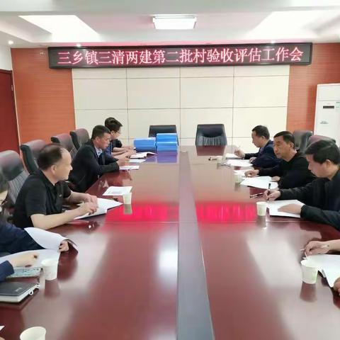 【古镇三乡】🇨🇳 🇨🇳🇨🇳县“三清两建”验收组到三乡镇开展督导评估验收工作