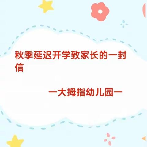 大拇指幼儿园延迟开学致家长的一封信