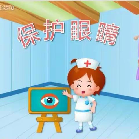 蓓蕾幼稚园小班保护眼睛主题活动