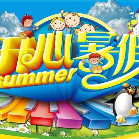 缤纷暑假～快乐一夏～济宁市文昌阁小学二年级二班孔维艺