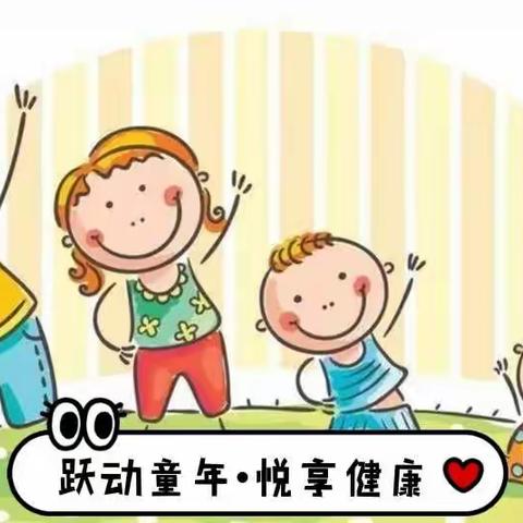 跃动童年·悦享健康--柏羽幼儿园春季运动篇