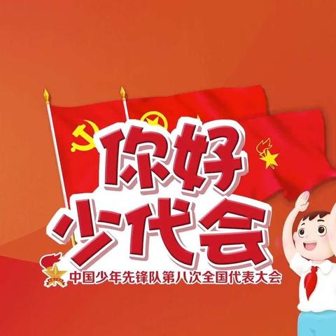 “你好，少代会！”——文昌市第二小学观看中国少年先锋队第八次全国代表大会主题活动